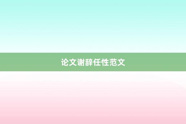 论文谢辞任性范文