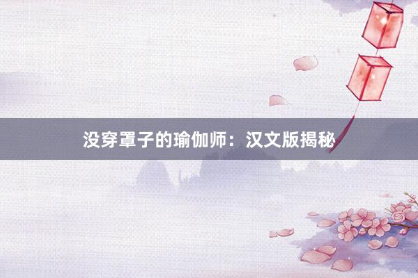 没穿罩子的瑜伽师:汉文版揭秘