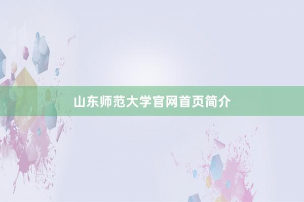山东师范大学官网首页简介